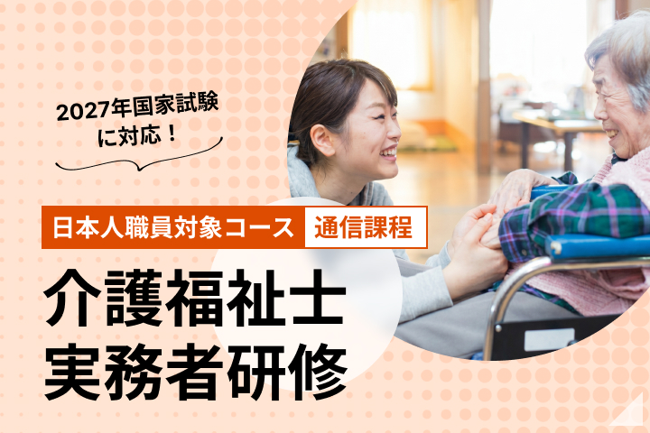 介護福祉士実務者研修