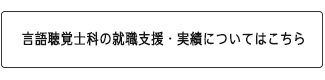 言語聴覚士科の就職支援・実績についてはこちら