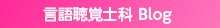 言語聴覚士科ブログ