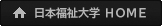 日本福祉大学トップページへ