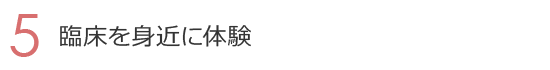 5. 臨床を身近に体験