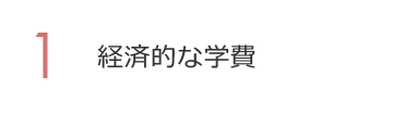 1. 経済的な学費