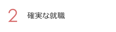 2. 確実な就職