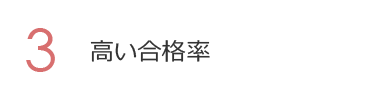 3. 高い合格率