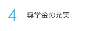 4.奨学金の充実