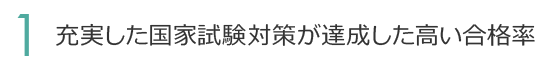 1. 充実した国家試験対策が達成した高い合格率