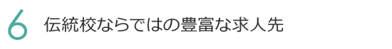 6. 伝統校ならではの豊富な求人先