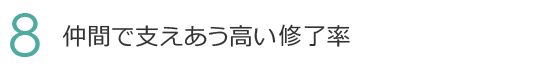 8. ネットワークを駆使した充実の就職サポート