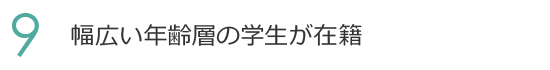 9. 仲間で支えあう高い卒業率