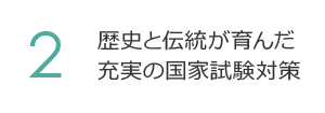 2. 歴史と伝統が育んだ充実の国家試験対策