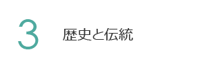 3. 歴史と伝統