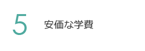 5. 安価な学費