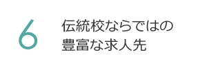 6. 伝統校ならではの豊富な求人先