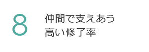 8. ネットワークを駆使した充実の就職サポート