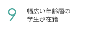 9. 仲間で支えあう高い卒業率