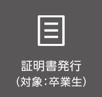 証明書発行（卒業生対象）