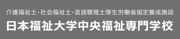 日本福祉大学 中央福祉専門学校