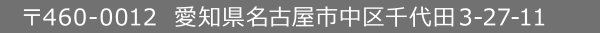 郵便番号460-0012　名古屋市中区千代田3-27-11