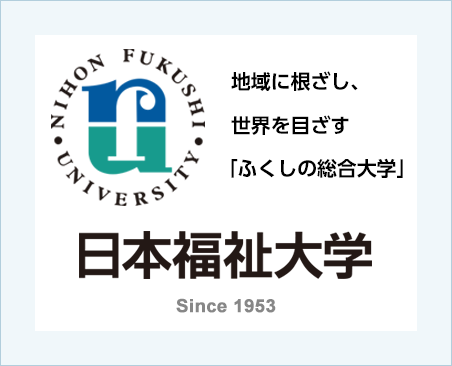 日本福祉大学