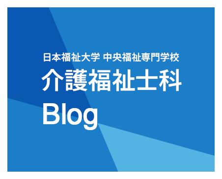 介護福祉士科ブログ