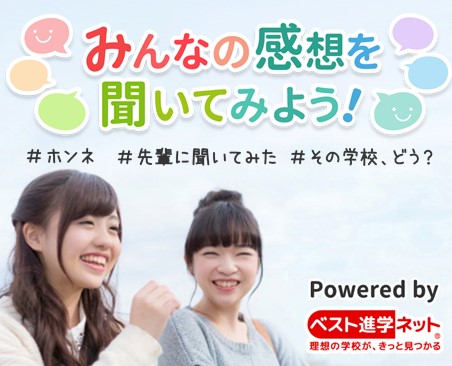 ベスト進学ネット_学校を見つける！「みんなの感想を聞いてみよう！」（外部サイト）