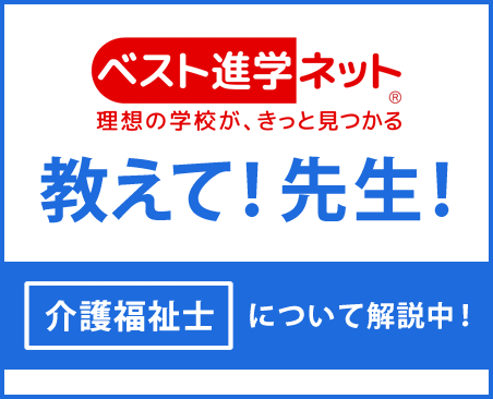 ベスト進学ネット「教えて！先生！」介護福祉士について解説中！（外部サイト）