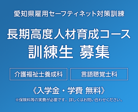 愛知県雇用セーフティネット対策訓練長期高度人材育成コース訓練生