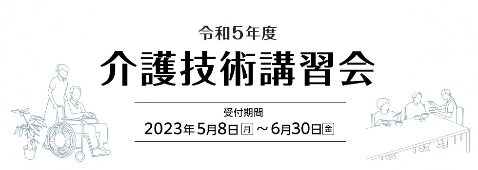 介護技術講習会2023