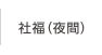 社福（夜間）