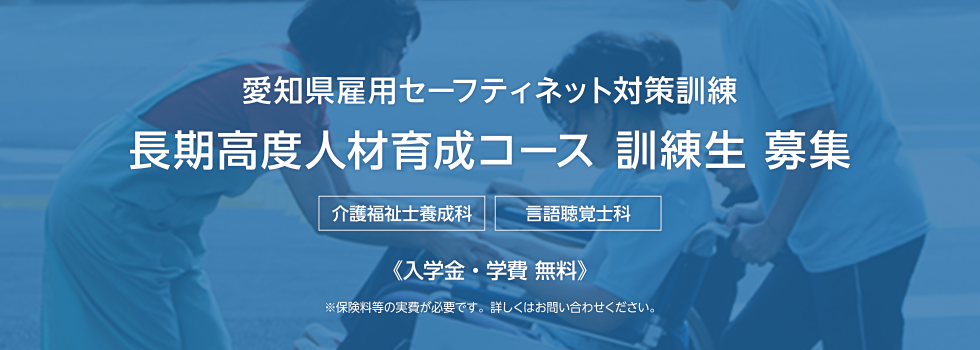 愛知県雇用セーフティネット対策訓練長期高度人材育成コース訓練生募集
