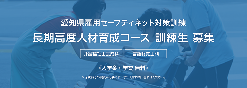 愛知県雇用セーフティネット対策訓練長期高度人材育成コース訓練生