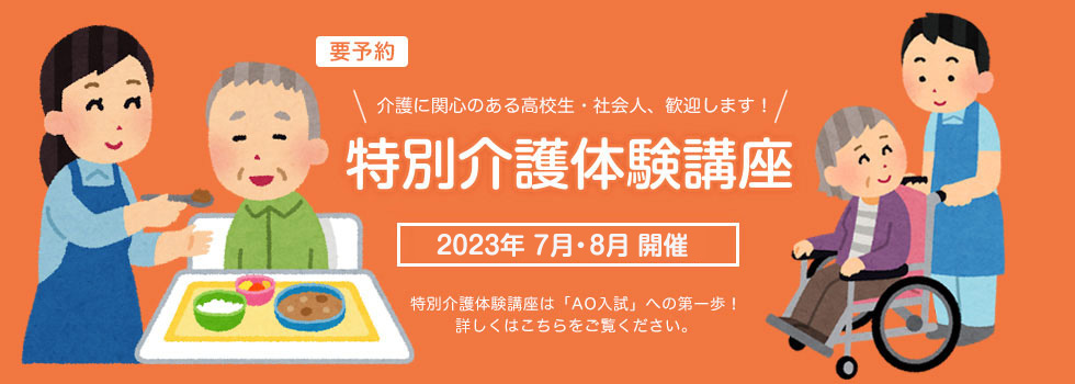 特別介護体験講座2023