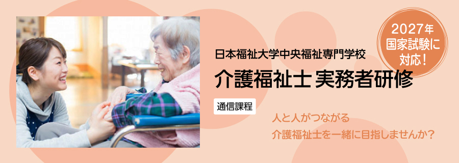 介護福祉士実務者研修