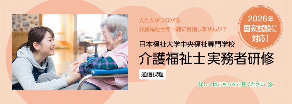 介護福祉士実務者研修