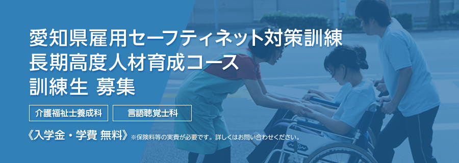 愛知県雇用セーフティネット対策訓練長期高度人材育成コース訓練生