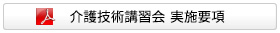 介護技術講習会 実施要項 [PDF]