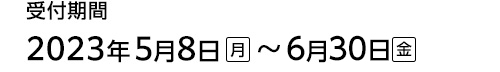 受付期間　2023年5月8日（月）～5月31日（水）※先着順