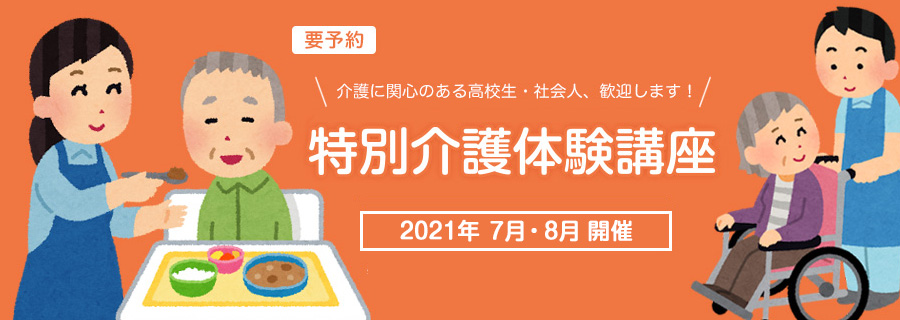 特別介護体験講座(2021年7月・8月開催)