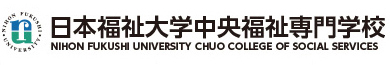 日本福祉大学 中央福祉専門学校