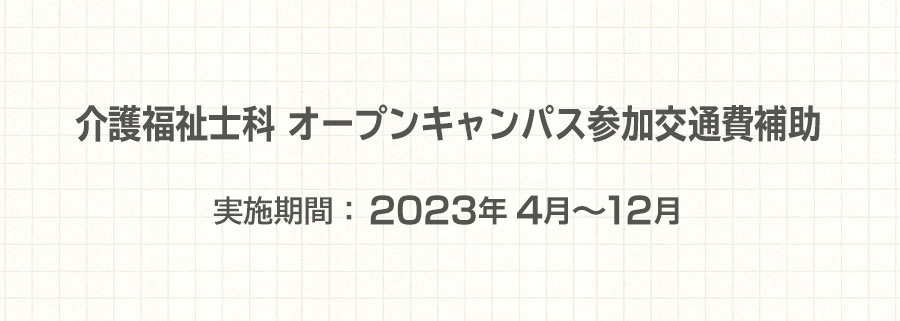 「介護福祉士科オープンキャンパス」への参加交通費補助