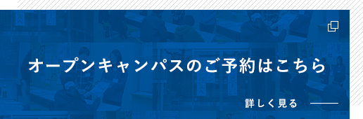 オープンキャンパスのご予約はこちらから