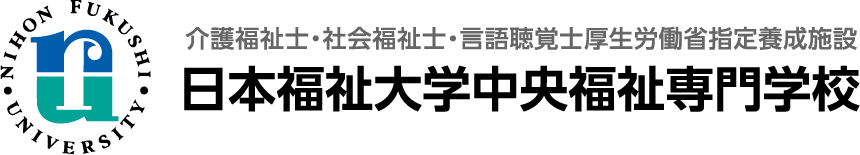 日本福祉大学中央福祉専門学校