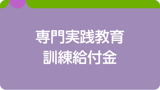 専門実践教育訓練給付金