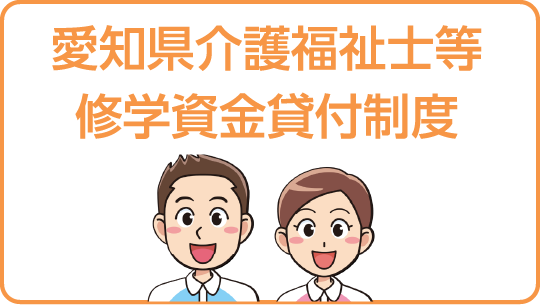 愛知県介護福祉士等修学資金制度制度