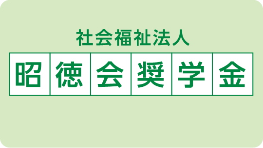 社会福祉法人昭徳会奨学金