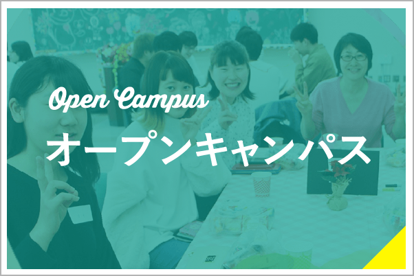オープンキャンパス Open Campus