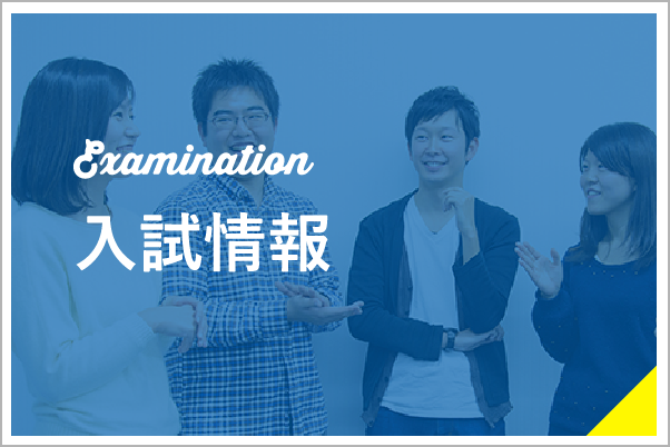 入試情報 Examination