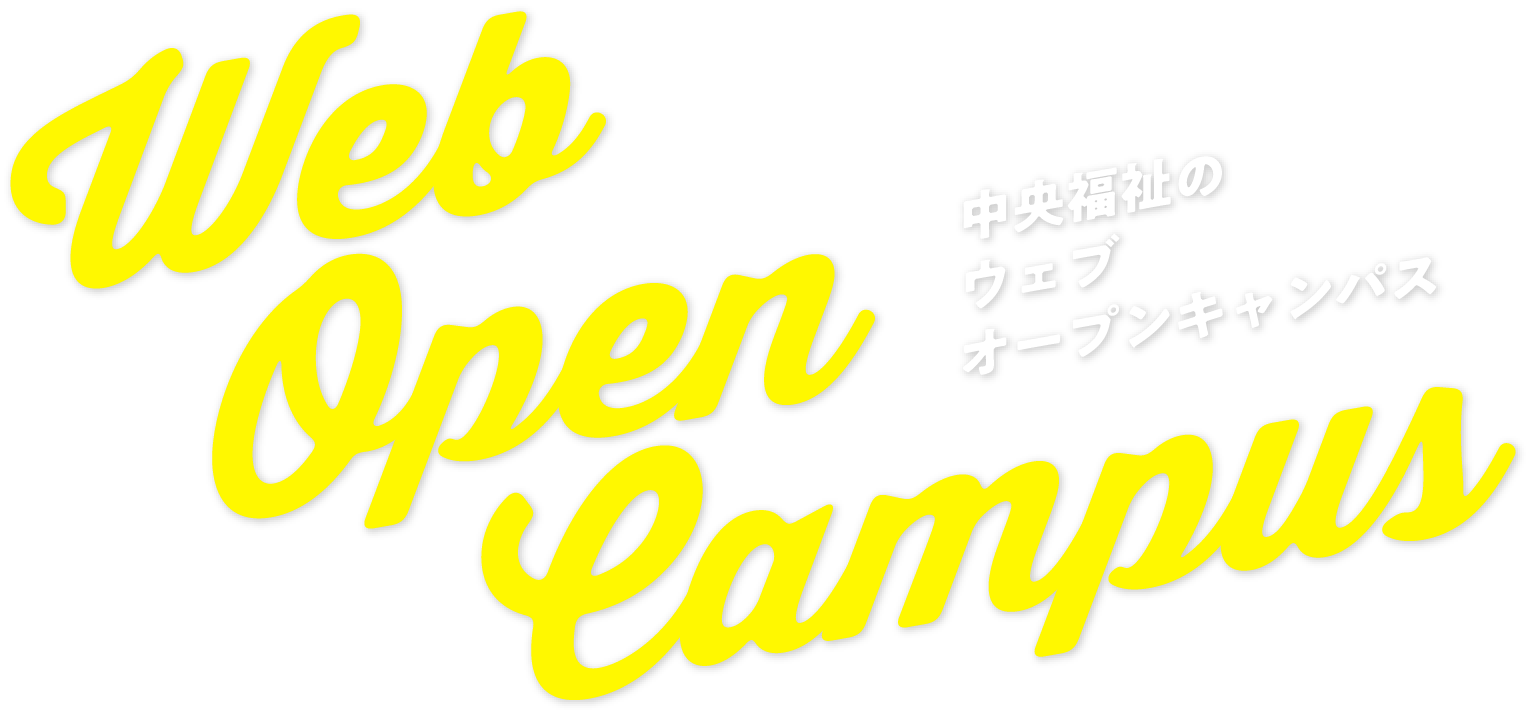 中央福祉のウェブオープンキャンパス