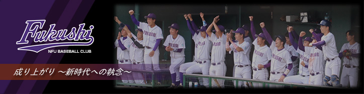 日本福祉大学硬式野球