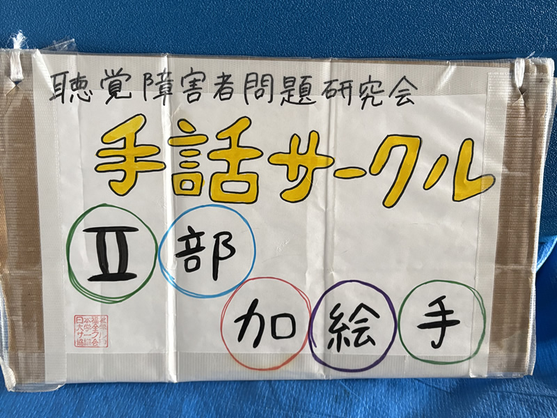 聴覚障害者問題研究会手話サークルII部加絵手